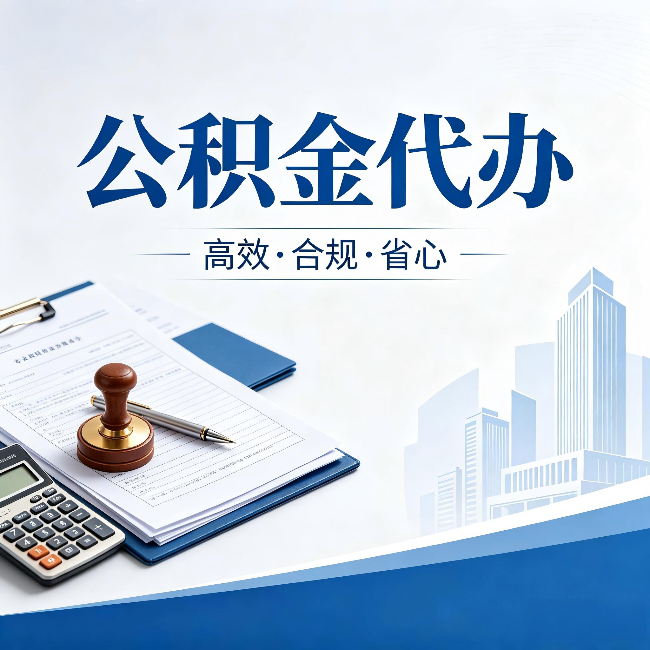 绍兴公积金代办:为什么正规机构不接“急单”