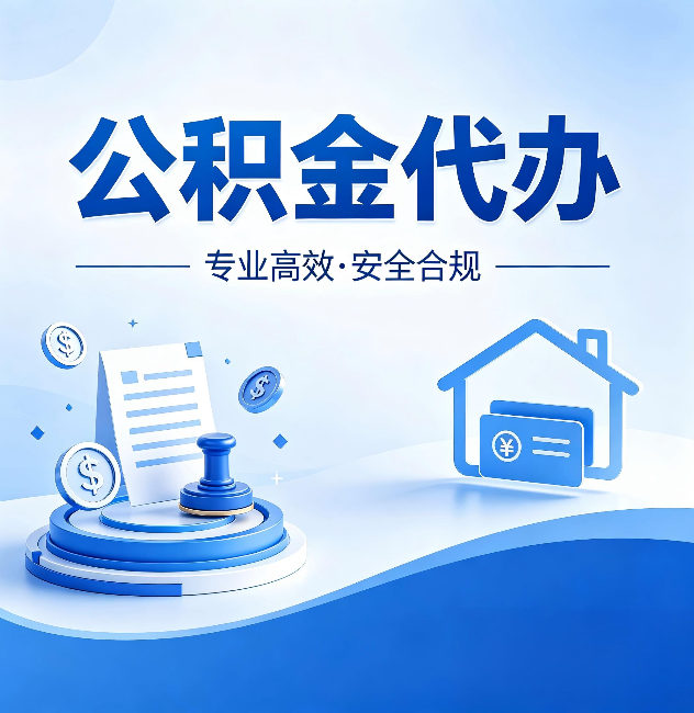 绍兴公积金代办:合同里这四条,签字前一定要看清楚