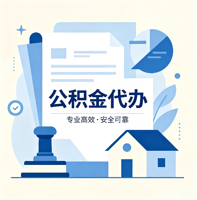 绍兴公积金代办:办完后这几件事不做,可能白办了