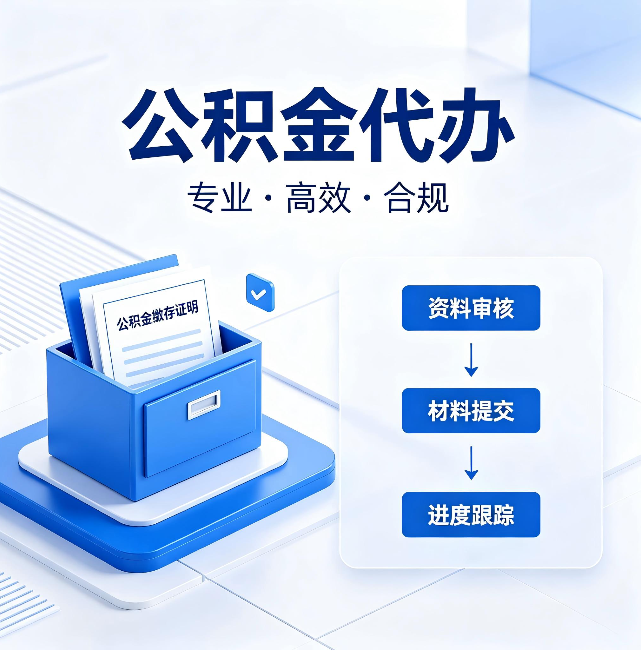 绍兴公积金代办:这些情况自己也能办,不用找人