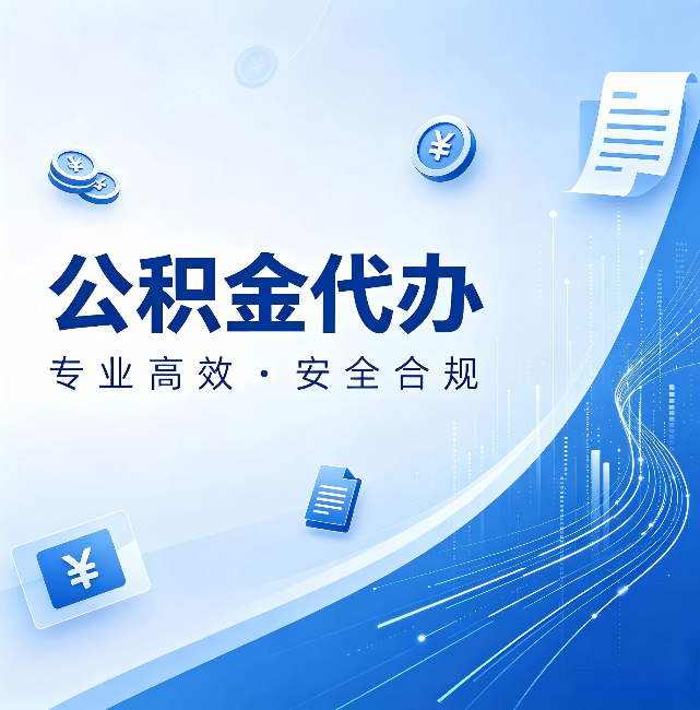 绍兴公积金代办:政策变化太快,你需要有人帮你盯