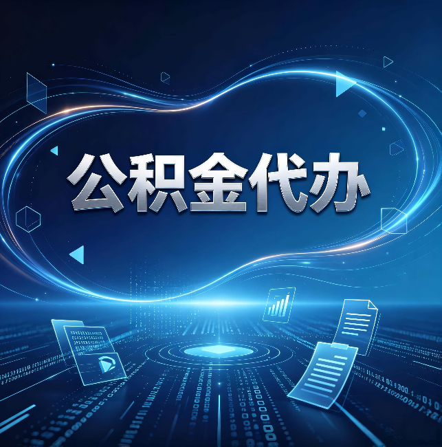 绍兴公积金代办:为什么自己办总感觉“没人告诉我这个”