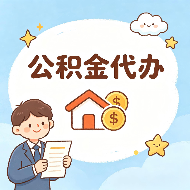 绍兴公积金代办:从咨询到到账,一个完整案例还原