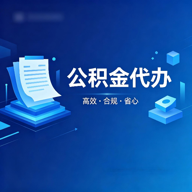 绍兴公积金代办:自己办被退回的几种常见原因