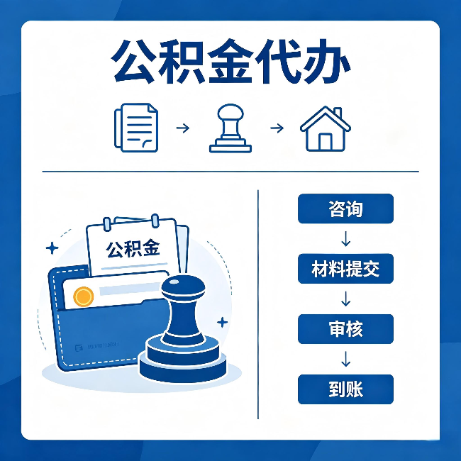 绍兴公积金代办:找代办之前,先做这三件事