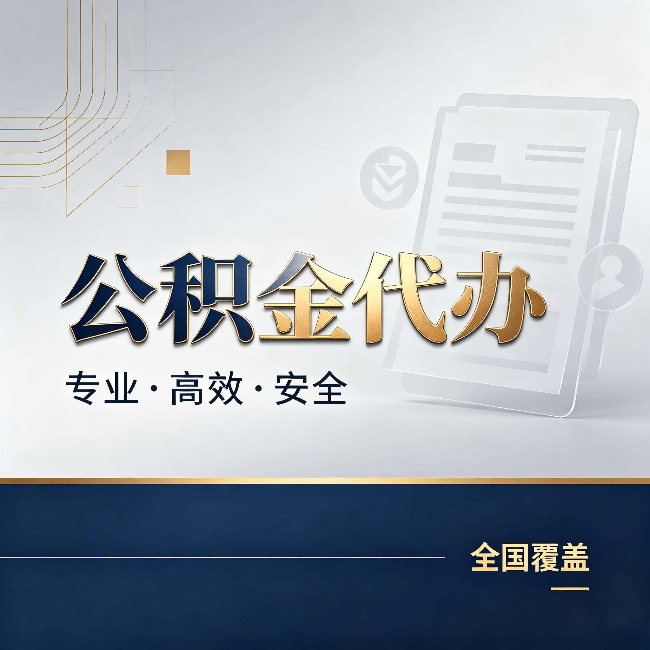 绍兴公积金代办:办完业务后,这几件事别忽略