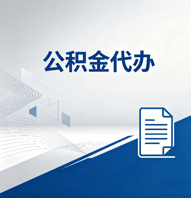 绍兴公积金代办:自己办和省钱,中间差了多少时间