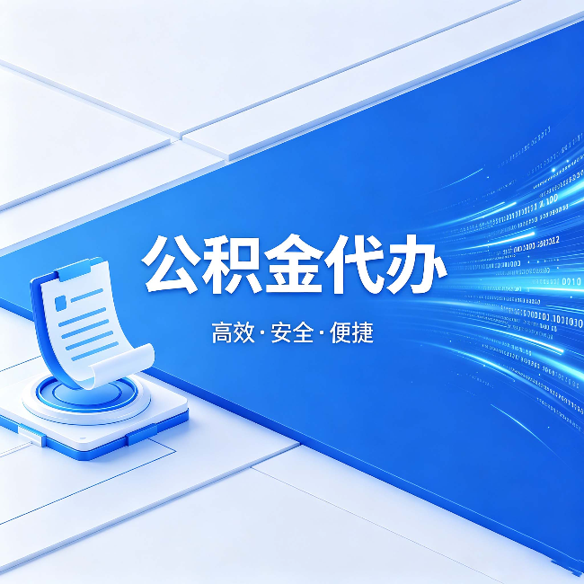 绍兴公积金代办:六个信号告诉你该换种方式了