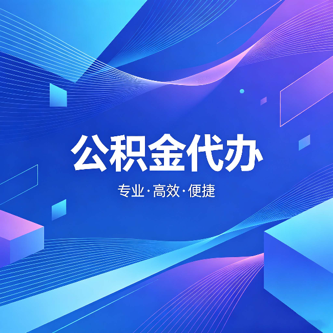 绍兴公积金代办:为什么有人宁愿花钱也不自己办