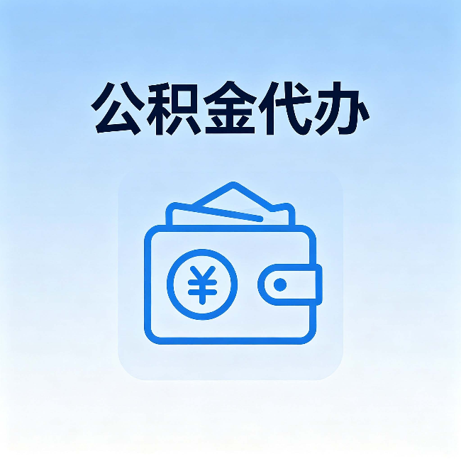 绍兴公积金代办:自己办理和找人办理,中间差了什么