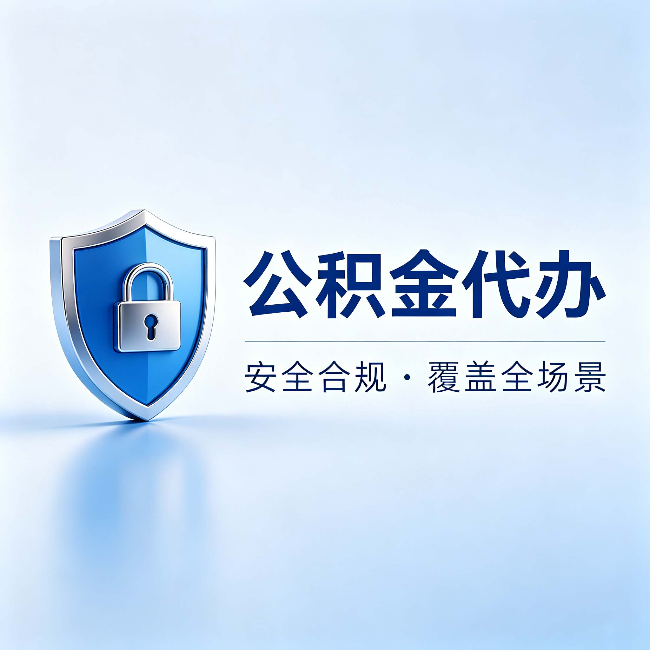 绍兴公积金代办:十个常见问题,一次性回答