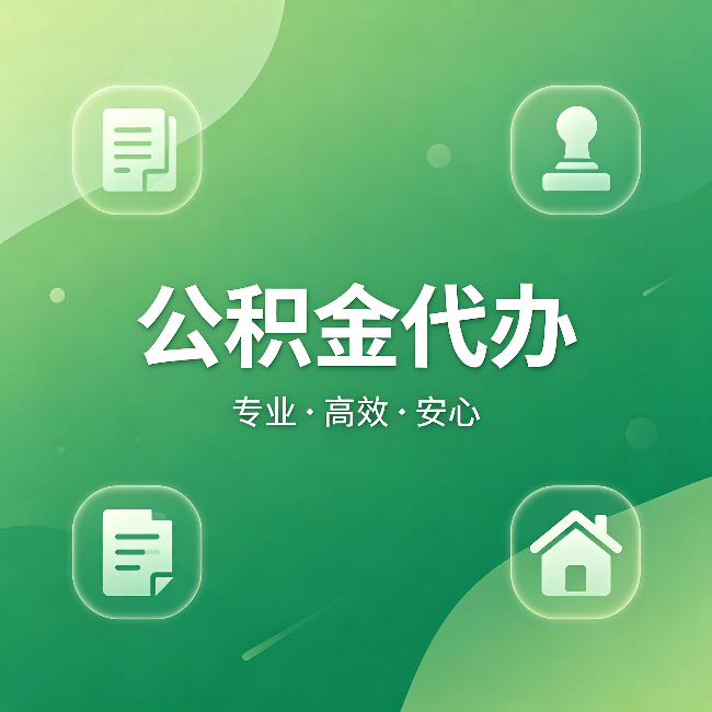绍兴公积金代办:为什么有些人找人办了一次,就再也没自己办过