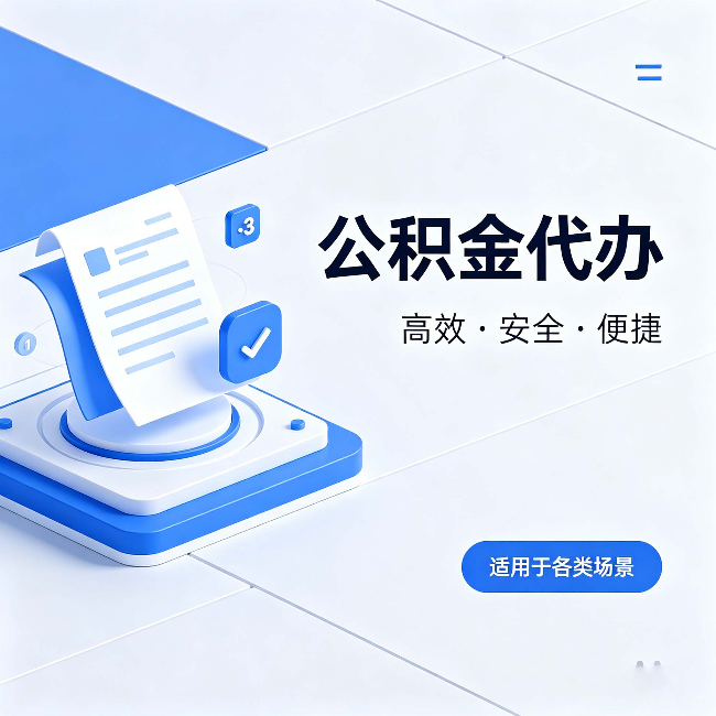 绍兴公积金代办:自己办和找人办的真实对比,一张表看懂