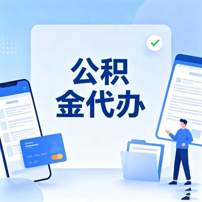 绍兴公积金代办:办业务时最怕遇到的五种情况