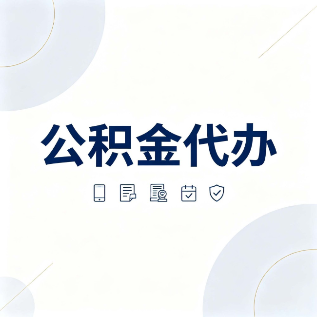 绍兴公积金代办:找代办之前,先搞清楚这几件事