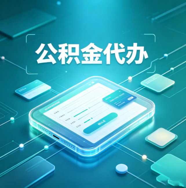 绍兴公积金代办:正规和不正规的区别