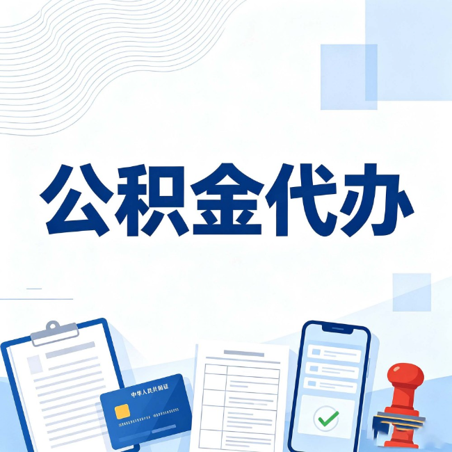 绍兴公积金代办：遇到这几种情况，自己硬办不如放手